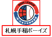 野球チーム 札幌手稲ボーイズ